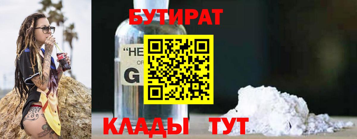 БУТИРАТ бутик  Вход с VPN  БУТИРАТ  Нижний Тагил 
